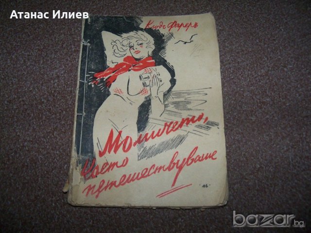"Момичето което пътешестваше" булеварден роман от 1939г., снимка 1 - Художествена литература - 20622002
