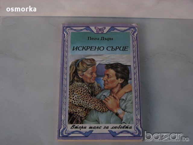 Искрено сърце - Пеги Дърн. Любовен роман. романс романтика драма любов 
