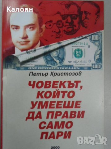 Петър Христозов - Човекът, който умееше да прави само пари