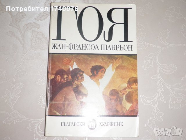 Гоя Жан-Франсоа Шабрьон