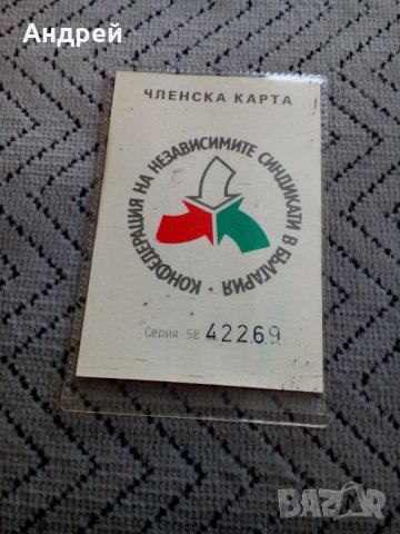 Стара членска карта КНСБ
