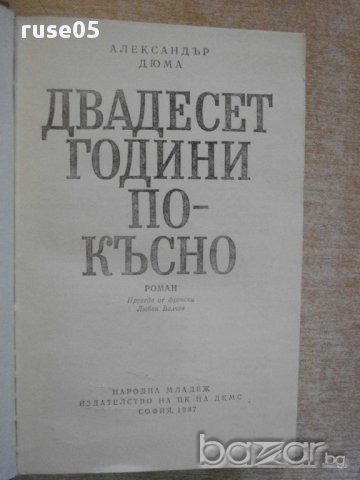 Книга "Двадесет години по-късно-Александър Дюма" - 864 стр., снимка 2 - Художествена литература - 14022845