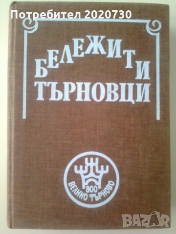 Бележити търновци -1985г.