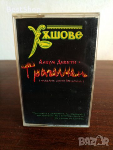 Хъшове - Трагичен ( Девети албум )