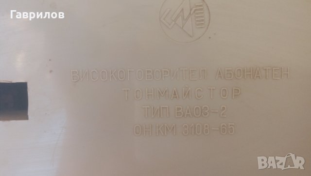 Продавам високоговорител абонатен тонмайстор тип ВА03-2 ;Uвх.-30V , снимка 2 - Антикварни и старинни предмети - 26181050