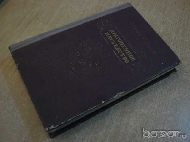 Книга "Драгоценное наследство- Евгений Пермяк" - 464 стр., снимка 5 - Художествена литература - 8221232