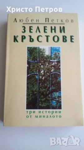 Зелени кръстове - ЛюбенПетков, снимка 1 - Художествена литература - 21937960