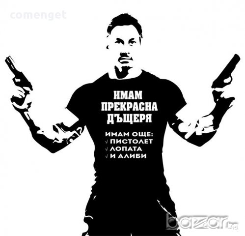 УНИКАЛЕН ПОДАРЪК! Мъжки тениски ''ИМАМ ДЪЩЕРЯ - ИМАМ АЛИБИ''! Поръчай модел с ТВОЯ идея за дизайн!, снимка 2 - Тениски - 15521620