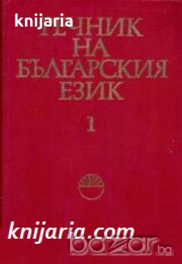 Речник на Българския език в 14 тома том 1: А-Б 