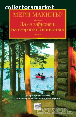 Да се завърнеш на езерото Бътърнът 