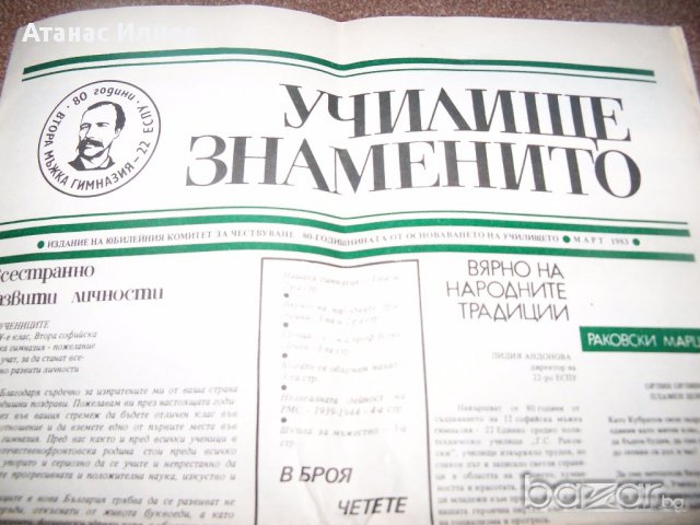 Стар юбилеен училищен вестник от 1983г., снимка 2 - Други ценни предмети - 17247053