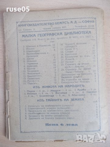 Книга "Чуднитѣ фонтани ( Гейзеритѣ) - С. Чукаловъ" - 48 стр., снимка 6 - Специализирана литература - 24429495