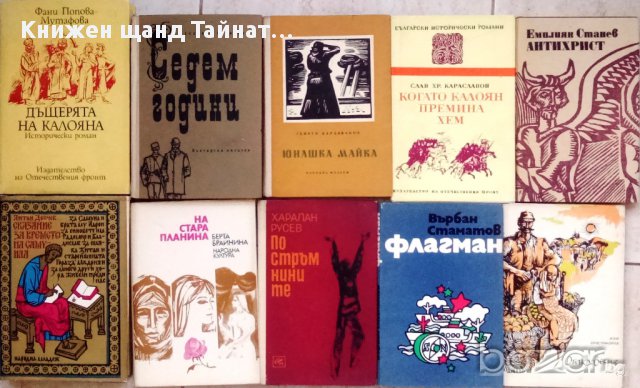 Книги: Българска проза и поезия 2 , снимка 5 - Художествена литература - 12114963