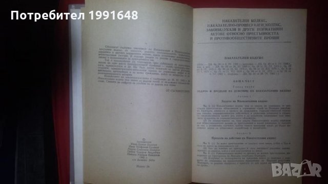 Книги за наказателно право: „Наказателни и устройствени закони“, снимка 2 - Енциклопедии, справочници - 23990766