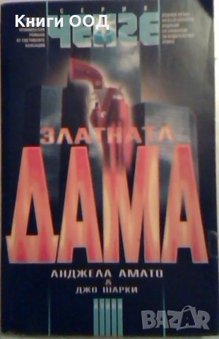 Златната дама - Анджела Амато, Джо Шарки, снимка 1 - Художествена литература - 23590258