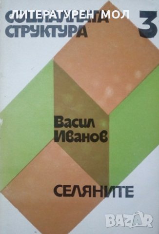 Социалната структура. Книга 3: Селяните 1979г., снимка 1 - Специализирана литература - 25248254
