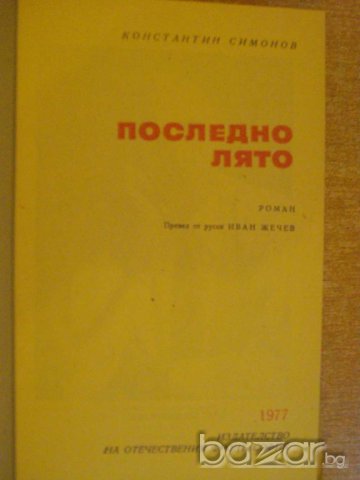 Книга "Последно лято - Константин Симонов" - 638 стр., снимка 2 - Художествена литература - 8055936