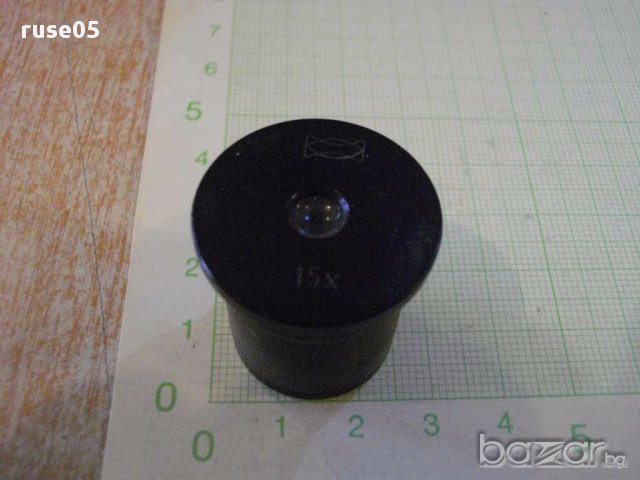 Окуляр за микроскоп ( 15х )