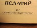†Библия Новия  завет и псалтир, богослужебна книга изд.1990 г. 661 стр, снимка 6