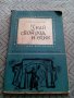 Книга,четиво Знай своя род и език, снимка 1 - Антикварни и старинни предмети - 23971774