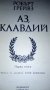 Аз, Клавдий - Робърт Грейвз, снимка 2