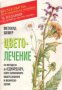 Цветолечение по метода на д-р Едуард Беч, който хармонизира вашето душевно и физическо здраве