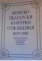 Немско-български културни отношения 1878-1918 