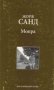 Жорж Санд - Мопра (Труд), снимка 1 - Художествена литература - 20871355