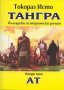 Тангра. Том 2: Ат, снимка 1 - Художествена литература - 14906512