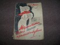 "Момичето което пътешестваше" булеварден роман от 1939г.