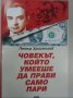 Петър Христозов - Човекът, който умееше да прави само пари, снимка 1 - Художествена литература - 21981541