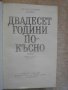 Книга "Двадесет години по-късно-Александър Дюма" - 864 стр., снимка 2