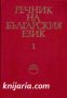 Речник на Българския език в 14 тома том 1: А-Б 