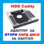 Адаптер за втори хард диск 12.7мм / SSD за лаптоп. HDD Caddy.