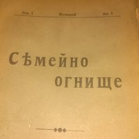 СЕМЕЙНО ОГНИЩЕ-списание от 1909 и 1910 година , снимка 3 - Списания и комикси - 21045281