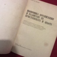 Икономика , организация и планиране на пристанищата и флота, снимка 3 - Специализирана литература - 9821047