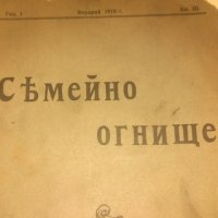 СЕМЕЙНО ОГНИЩЕ-списание от 1909 и 1910 година , снимка 5 - Списания и комикси - 21045281
