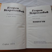 Георги Караславов -1,2,3 том, снимка 3 - Художествена литература - 21904325