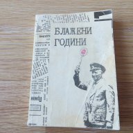 Блажени години. Страници из българския печат , снимка 1 - Художествена литература - 15635253