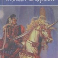 Хроника на дерините. Книга 1: Възходът на дерините. Катрин Курц, снимка 1 - Художествена литература - 22569348