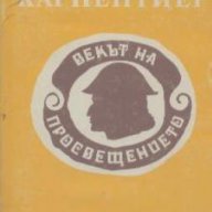 Векът на просвещението.  Алехо Карпентиер, снимка 1 - Художествена литература - 13078738