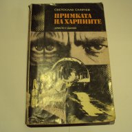 Примката на харпиите-Светослав Славчев, снимка 1 - Художествена литература - 8926375