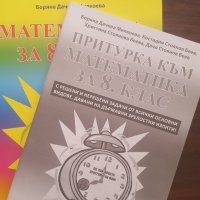 Учебник Математика за 8. клас, снимка 2 - Учебници, учебни тетрадки - 25890296