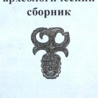 Пензенский археологический сборник, Вып. 1, снимка 1 - Специализирана литература - 9506419