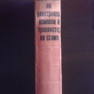 Справочник по електронно лампови и транзисторни схеми, снимка 2 - Енциклопедии, справочници - 10736182