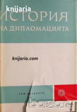 История на дипломацията том 4: Дипломацията през годините на втората световна война , снимка 1