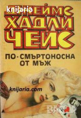 По-смъртоносна от мъж , снимка 1