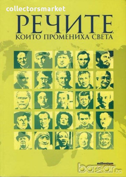 Речите, които промениха света, снимка 1