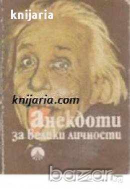 Анекдоти за велики личности, снимка 1