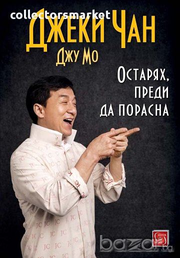 Остарях, преди да порасна, снимка 1